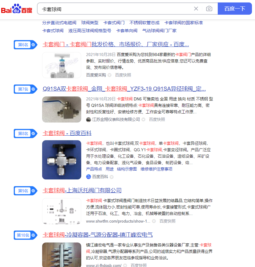 阀门优化公司:“卡套球阀”网站推广案例分